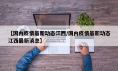 【国内疫情最新动态江西／国内疫情最新动态江西最新消息】