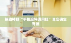 实测辅助”牵手跑得快怎么才可以拿好牌”开挂详细教程