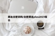 朗逸合肥团购/合肥朗逸plus2019报价