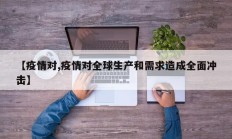 【疫情对,疫情对全球生产和需求造成全面冲击】