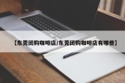 【东莞团购咖啡店/东莞团购咖啡店有哪些】