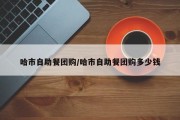 哈市自助餐团购/哈市自助餐团购多少钱