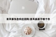 青天寨生态农庄团购:青天县属于哪个市