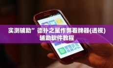 教程辅助“天天福建十三水有挂吗”(原来确实是有挂)