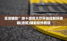 实测辅助”拼十游戏大厅开挂控制好牌器(透视)辅助软件教程
