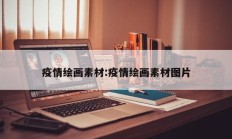 疫情绘画素材：疫情绘画素材图片
