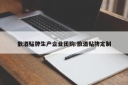 散酒贴牌生产企业团购:散酒贴牌定制