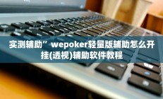 辅助神器“德州hhpoker是不是有挂”开挂详细教程
