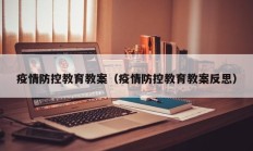 疫情防控教育教案（疫情防控教育教案反思）