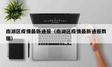 南湖区疫情最新通报（南湖区疫情最新通报数据）