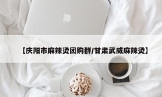 【庆阳市麻辣烫团购群/甘肃武威麻辣烫】