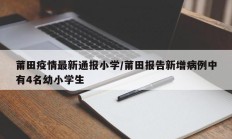 莆田疫情最新通报小学／莆田报告新增病例中有4名幼小学生