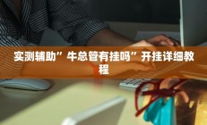 实测辅助”黄梅棋牌可以开挂吗(透视)辅助软件教程