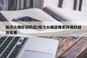 榆次火锅虾团购店/榆次火锅店哪家环境好经济实惠