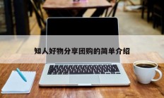 知人好物分享团购的简单介绍