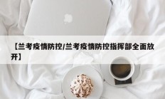 【兰考疫情防控／兰考疫情防控指挥部全面放开】