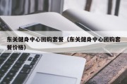 东关健身中心团购套餐（东关健身中心团购套餐价格）