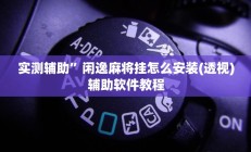 实测辅助”跑得快挂怎么安装”开挂详细教程