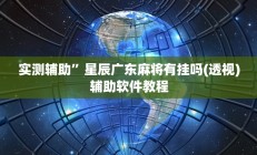 实测辅助”星辰广东麻将有挂吗(透视)辅助软件教程