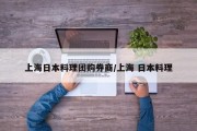 上海日本料理团购券商/上海 日本料理
