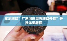 实测辅助”广东闲来麻将辅助开挂”开挂详细教程