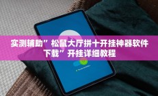 实测辅助”拼三张开挂神器软件下载”开挂详细教程