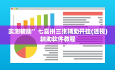 实测辅助”尽欢棋牌助赢神器(透视)辅助软件教程