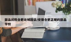 甜品团购合肥北城路店/安徽合肥正规的甜品学校