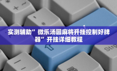 实测辅助”三哥玩十三张辅助(透视)辅助软件教程