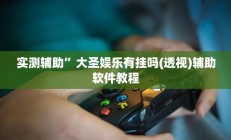 实测辅助“胡一把呼包鄂麻将开挂”开挂详细教程