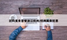 团购美食套餐浙江杭州/杭州美食优惠