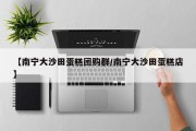 【南宁大沙田蛋糕团购群/南宁大沙田蛋糕店】