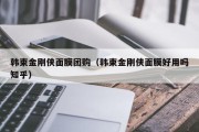 韩束金刚侠面膜团购（韩束金刚侠面膜好用吗知乎）