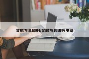 合肥写真团购/合肥写真团购电话
