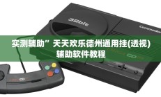 实测辅助“八一字牌要怎样才能开挂(透视)辅助软件教程