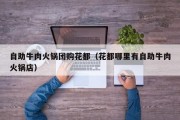 自助牛肉火锅团购花都（花都哪里有自助牛肉火锅店）
