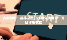 实测辅助”德扑之星开挂怎么使用的”开挂详细教程