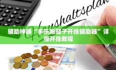 实测辅助”悟空大厅拼三张用挂开挂软件(透视)辅助软件教程
