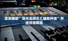 实测辅助”AApoker开挂神器(透视)辅助软件教程