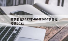 疫情日记2022年400字／400字日记疫情2021