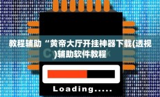 实测辅助”快乐碰胡 透视挂软件(透视)辅助软件教程