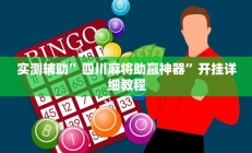 实测辅助”四川麻将助赢神器”开挂详细教程