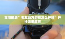 教程辅助“休闲互娱可以开挂吗”开挂详细教程