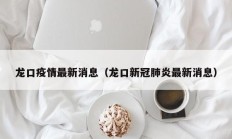 龙口疫情最新消息（龙口新冠肺炎最新消息）
