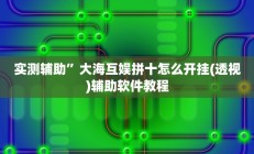 辅助神器“人人拼三张透视挂”(原来确实是有挂)