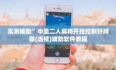 实测辅助”中至二人麻将开挂控制好牌器(透视)辅助软件教程