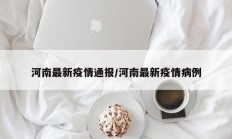河南最新疫情通报／河南最新疫情病例