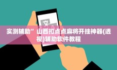 实测辅助“哈灵麻将外卦神器使用方法(透视)辅助软件教程