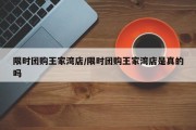 限时团购王家湾店/限时团购王家湾店是真的吗