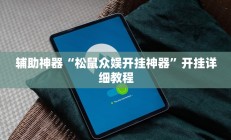 辅助神器“松鼠众娱开挂神器”开挂详细教程